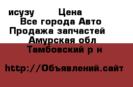 исузу4HK1 › Цена ­ 30 000 - Все города Авто » Продажа запчастей   . Амурская обл.,Тамбовский р-н